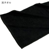 黒タオル