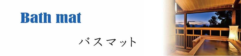 業務用白バスマット800匁|業務用タオル専門店いとへん