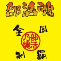 部活魂シリーズ1枚