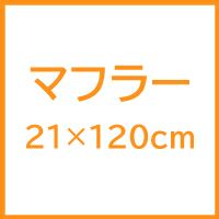 270匁ネクストカラーシャーリングマフラータオル