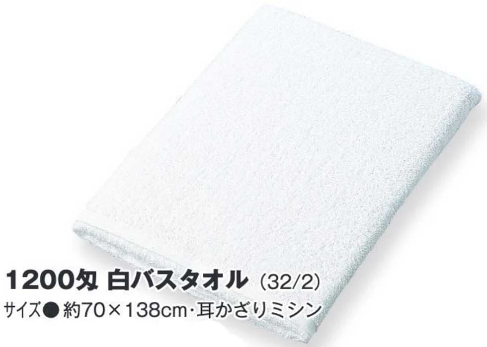 業務用白バスタオル（1200匁）