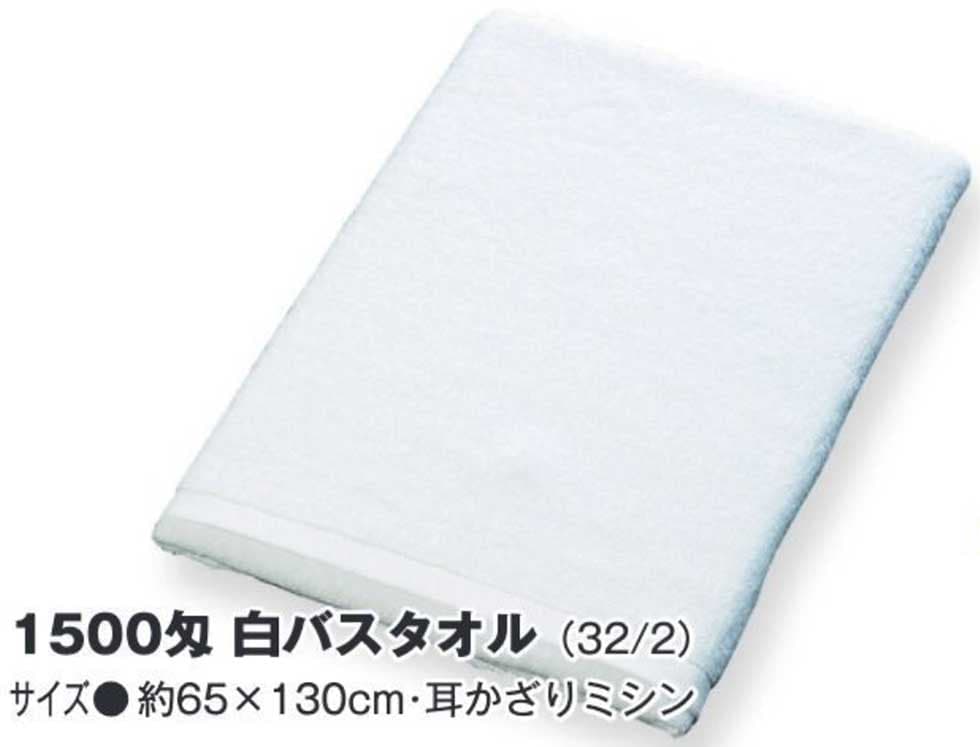 業務用白バスタオル（1500匁）
