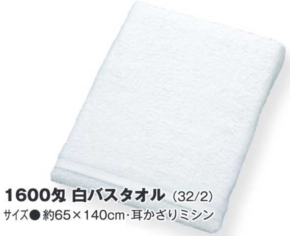 業務用白バスタオル（1600匁）