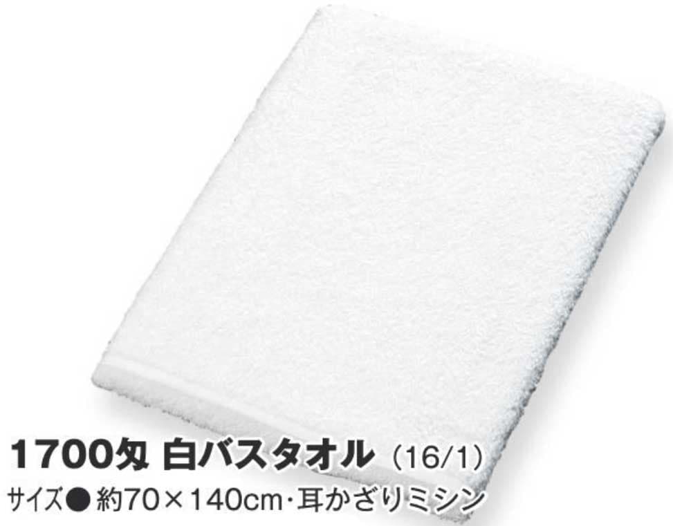 業務用白バスタオル（1700匁）
