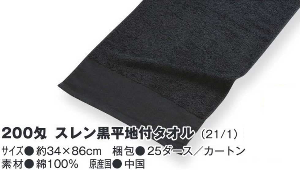 200匁スレン黒タオル【平地付き】