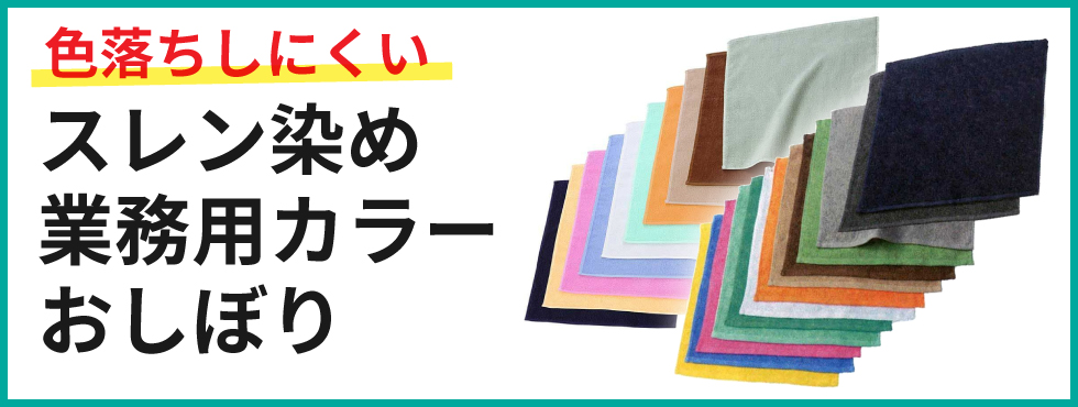 スレン染め業務用カラーおしぼり
