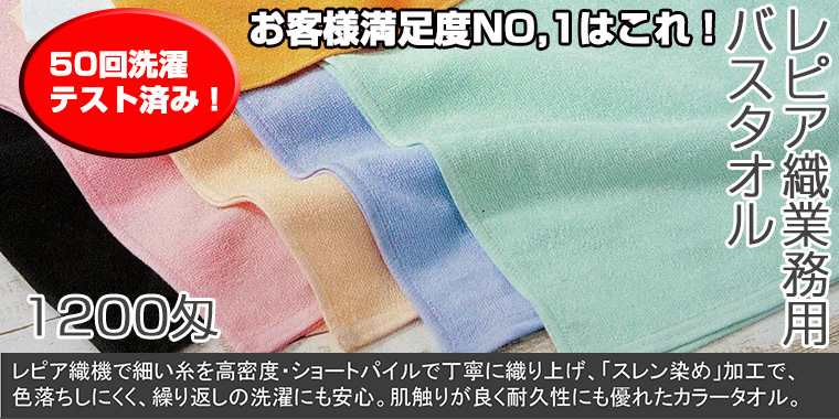 1200匁レピア織業務用スレン染めバスタオル（中色）：12枚組|業務用