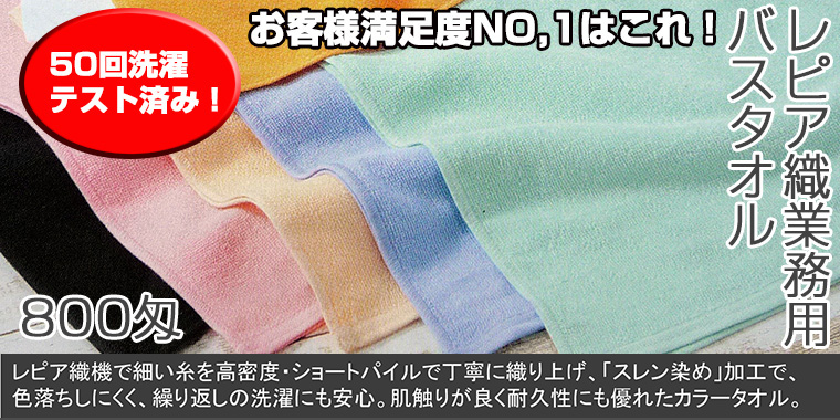 レピア織業務用バスタオル800匁：12枚組|業務用タオル専門店いとへん