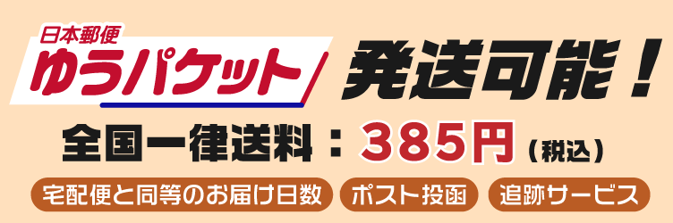 こちらの商品はネコポスご利用可能です