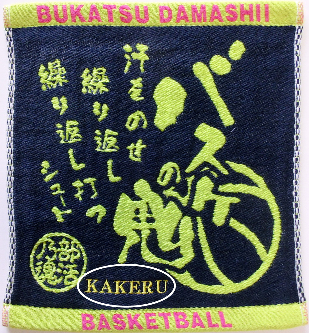 部活魂ハンドタオル いとへん 業務用タオル専門店