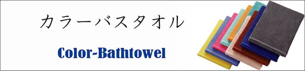 カラーバススタオル