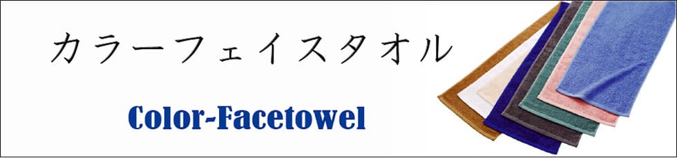 カラーフェイスタオル