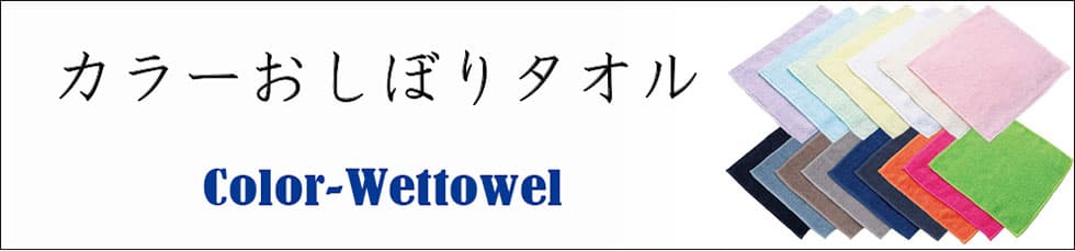 カラーおしぼりタオル