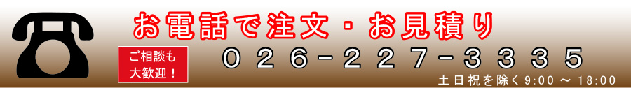 お電話で注文・お見積り