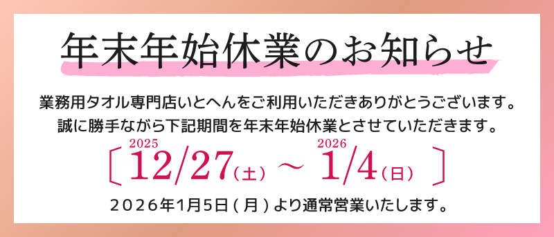 12月27日から2026年1月4日まで休業。1月5日から通常営業です