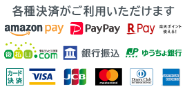 各種クレジットカード決済・AmazonPay・銀行振込・代金引換がご利用いただけます