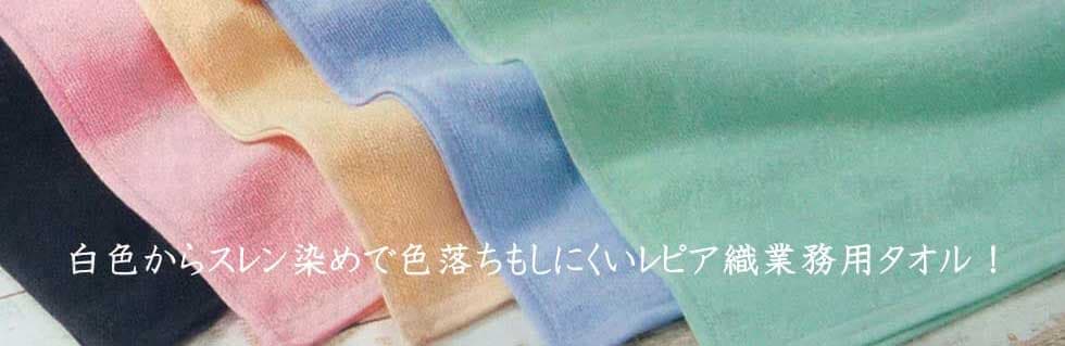 レピア織業務用タオル