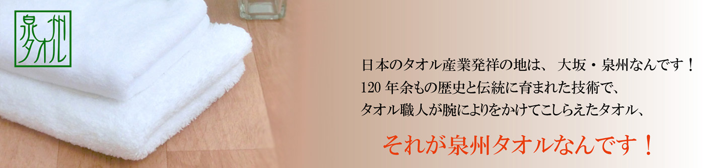 泉州タオル