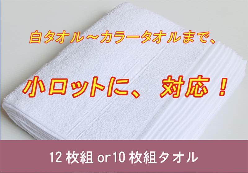 業務用タオルをまとめ買いするなら《業務用タオル専門店 いとへん》