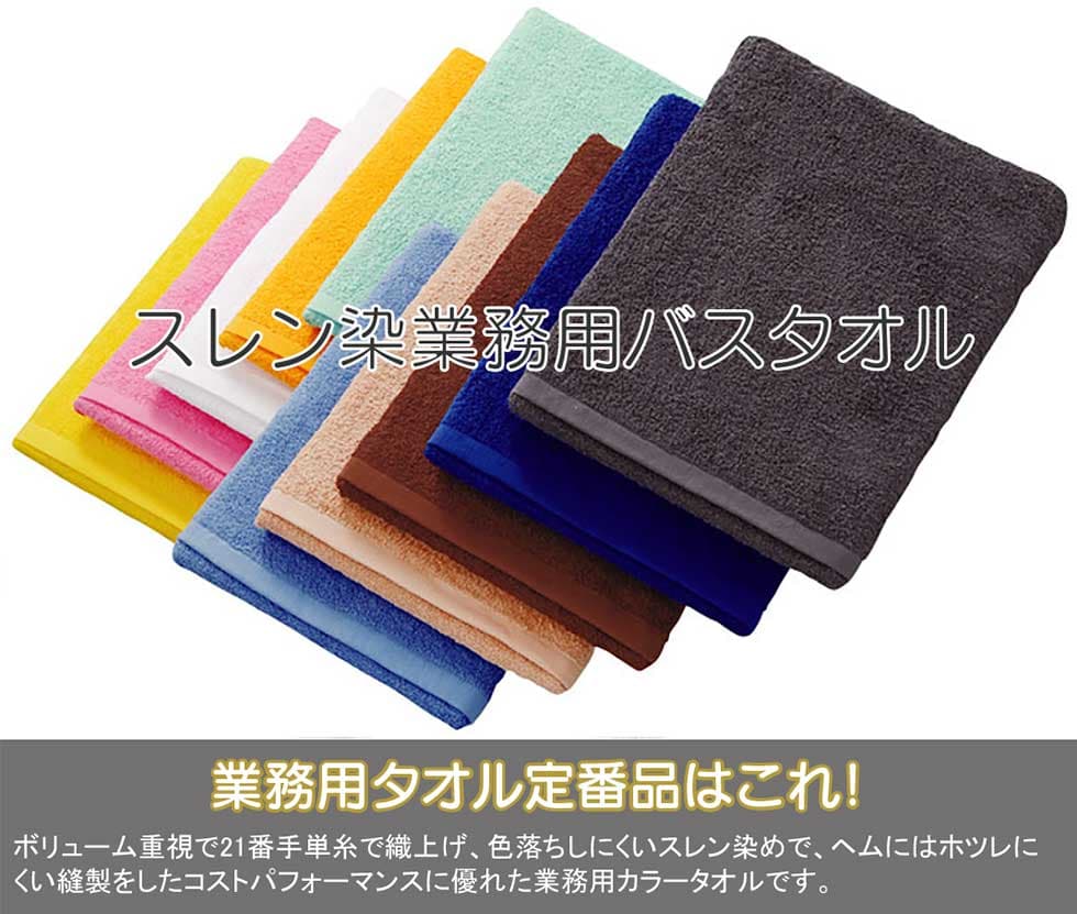 スレン染業務用バスタオルについて