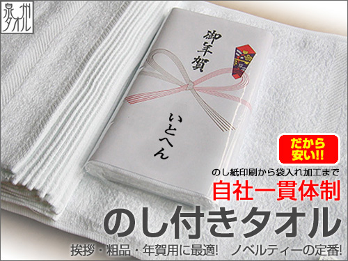 のし付泉州白タオル
