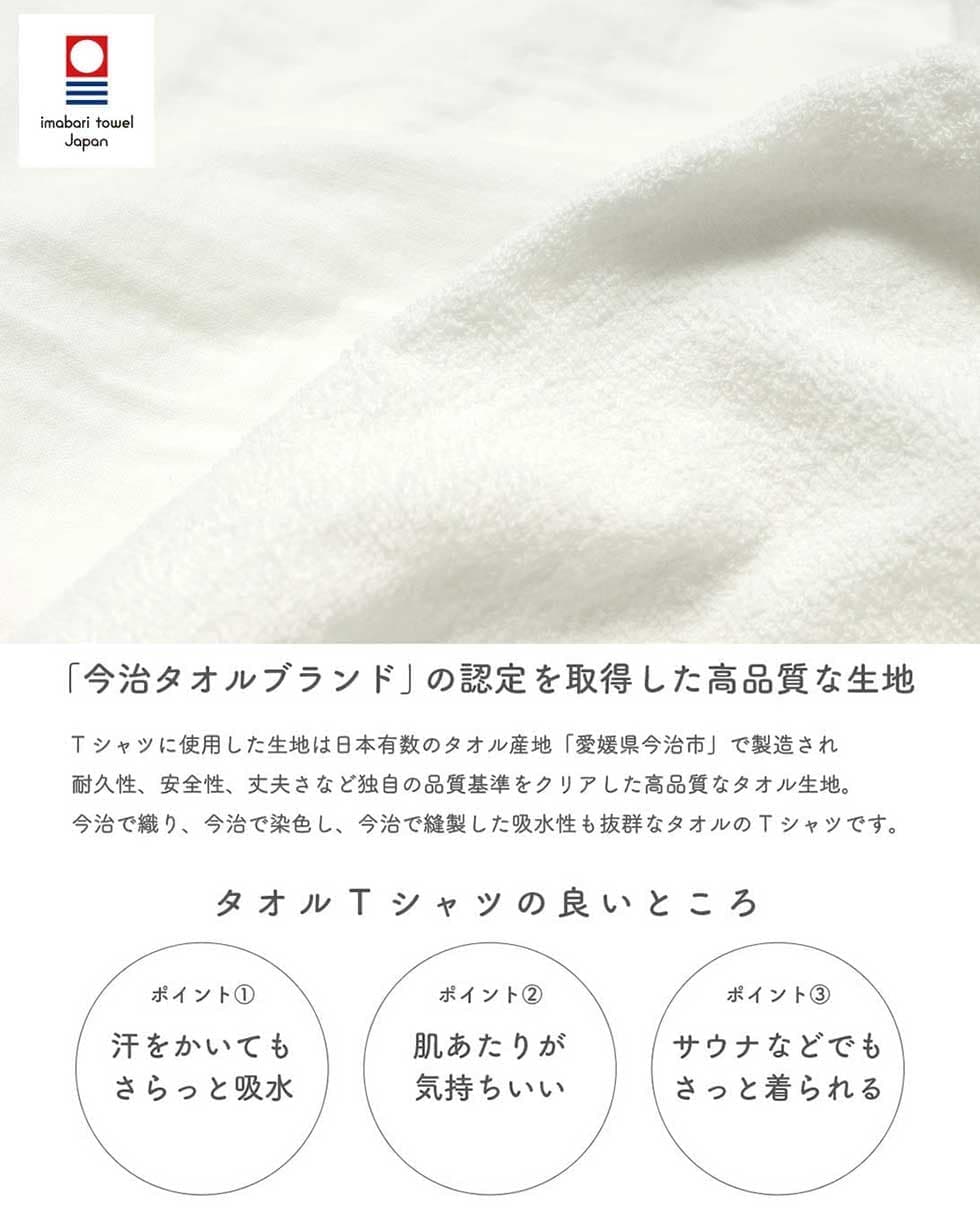 タオルＴシャツの特徴