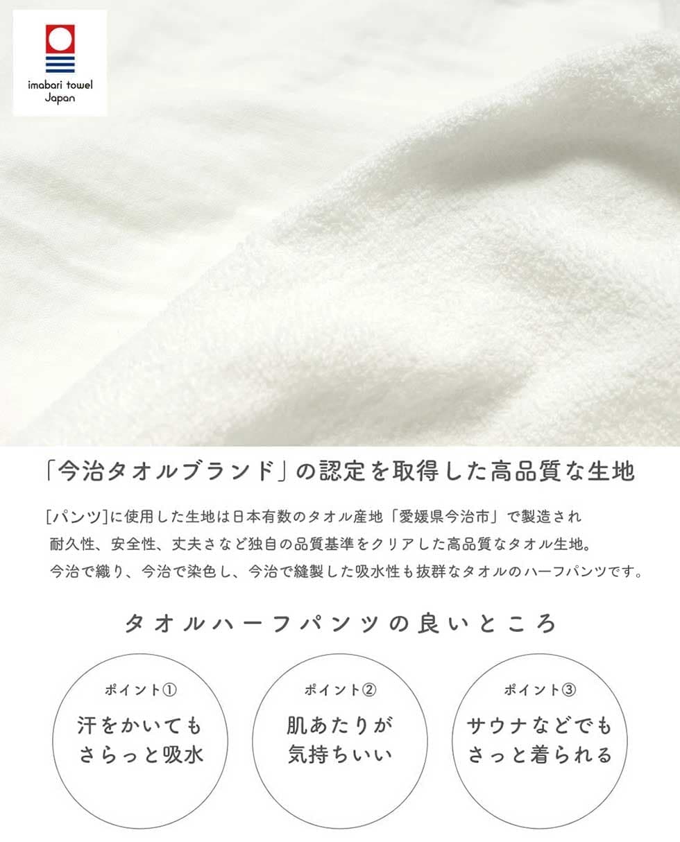 タオルハーフパンツの特徴