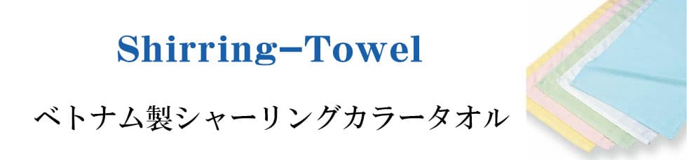 ベトナム製シャーリングカラータオル