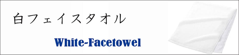 白フェイスタオル