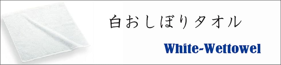 白おしぼりタオル