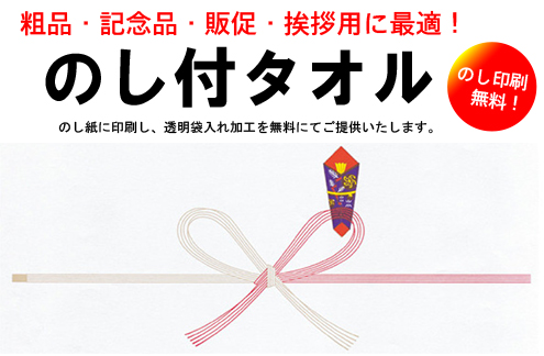 のし紙印刷+透明袋入れ加工