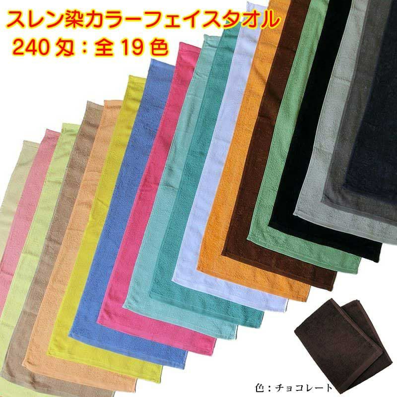 スレン染め業務用カラーフェイスタオル240匁（淡色・中色）：60枚組