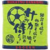 部活魂ハンドタオルサッカー（黄緑）