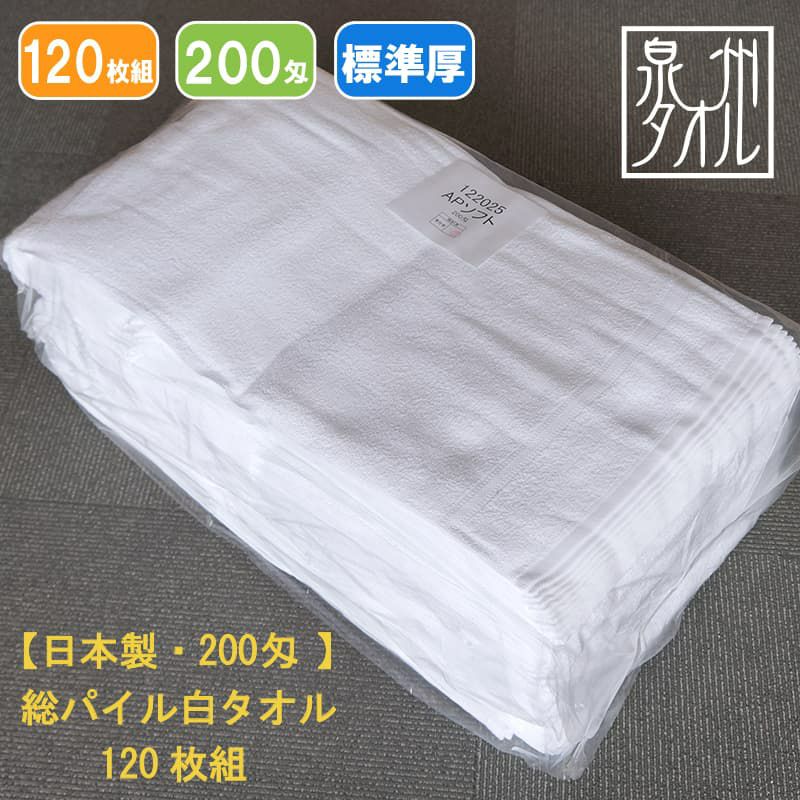 200匁国産泉州ソフト白タオル【総パイル】：120枚組|業務用タオル専門 