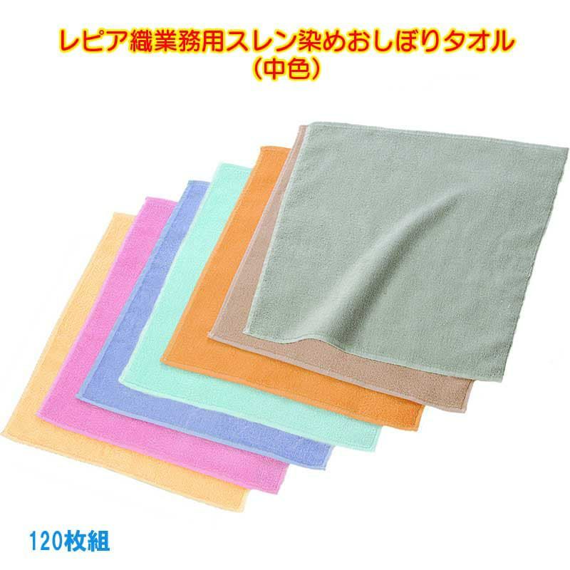 92匁レピア織業務用スレン染めおしぼりタオル（中色）：120枚組