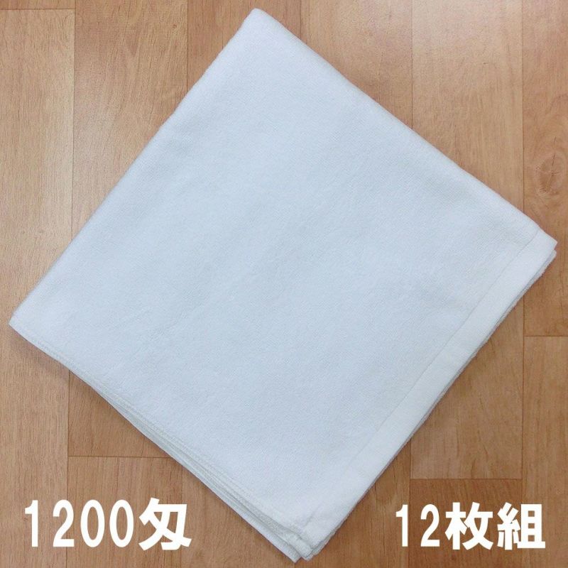 業務用白バスタオル（1200匁）：12枚組