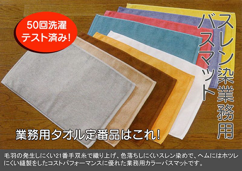 スレン染め業務用カラーバスマット700匁:12枚組|業務用タオル専門店いとへん バスマット 用 タオル