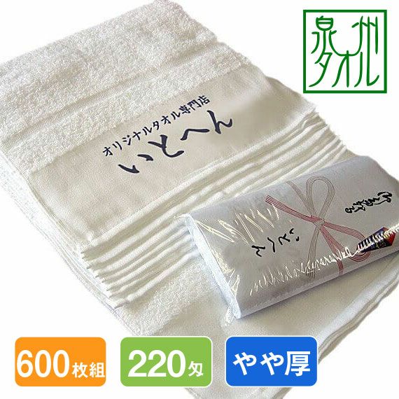名入れ白タオル220匁：600枚組