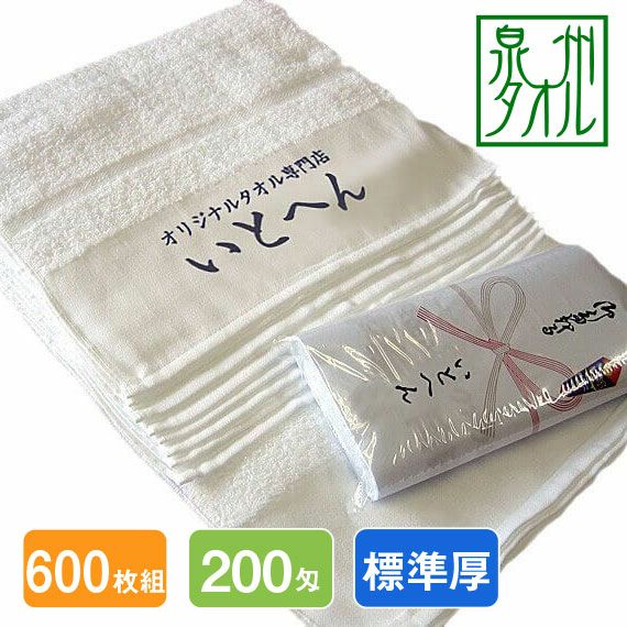 名入れ白タオル200匁：600枚組