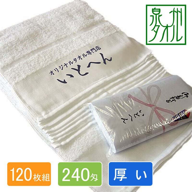 名入れ白タオル240匁：120枚組