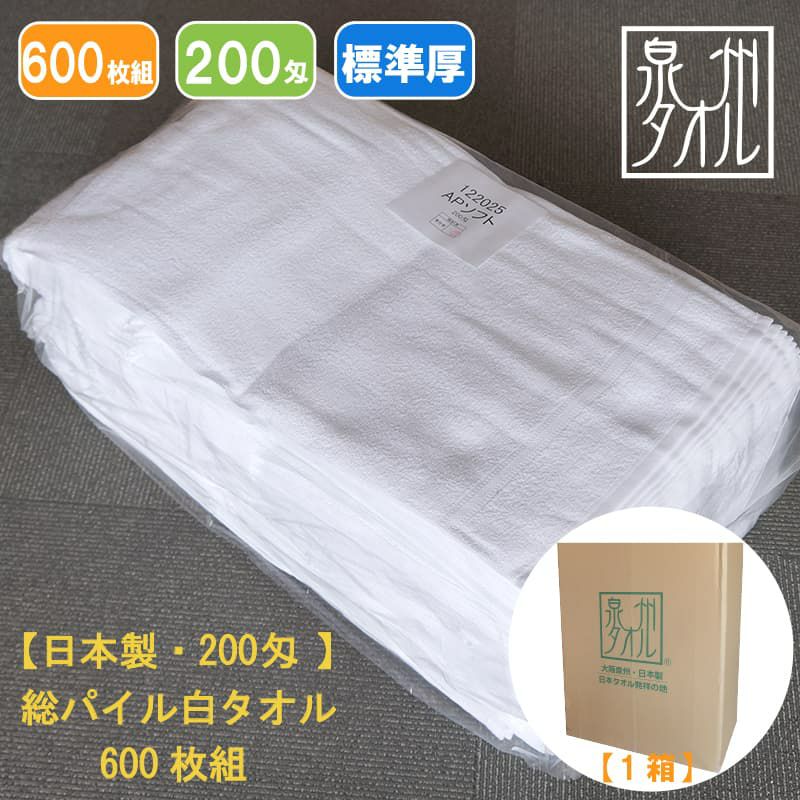 国産泉州ソフト白タオル200匁：600枚組