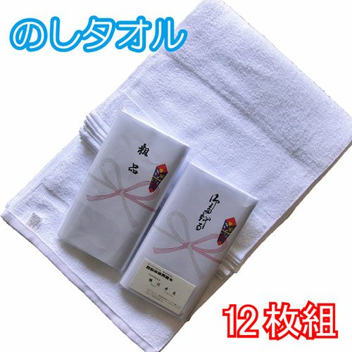 のしタオル200匁：12枚組