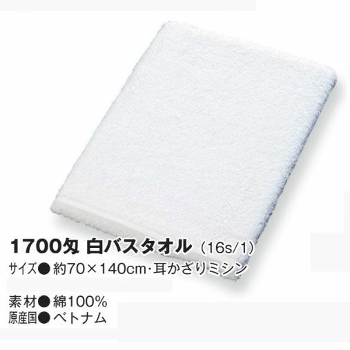 業務用白バスタオル1700匁：36枚組|業務用タオル専門店いとへん