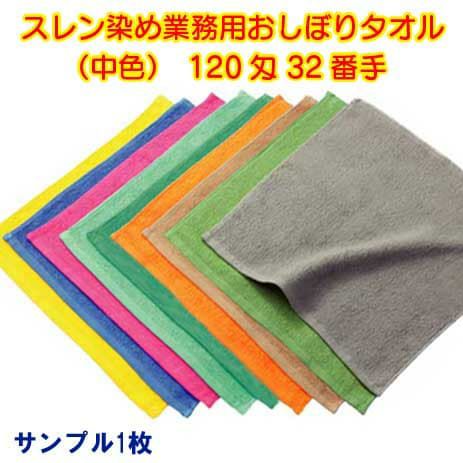 120匁 32番手双糸 スレン染め業務用おしぼりタオル（中色）：サンプル1枚