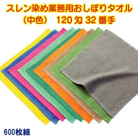 120匁 32番手双糸 スレン染め業務用おしぼり（中色）：600枚組