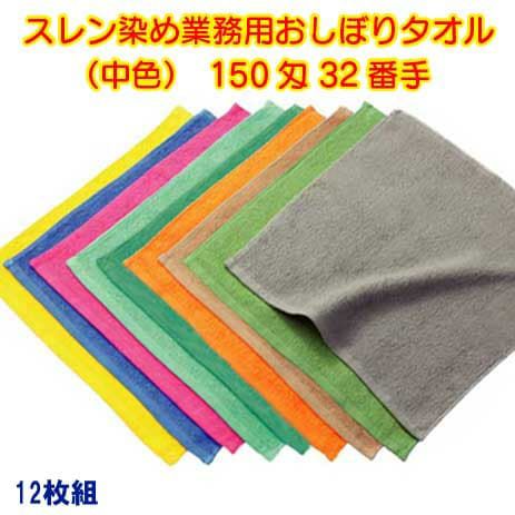 150匁 32番手双糸 スレン染め業務用おしぼりタオル（カラー）：12枚組