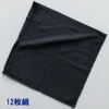 150匁 32番手双糸 スレン染め業務用おしぼりタオル（黒）：12枚組