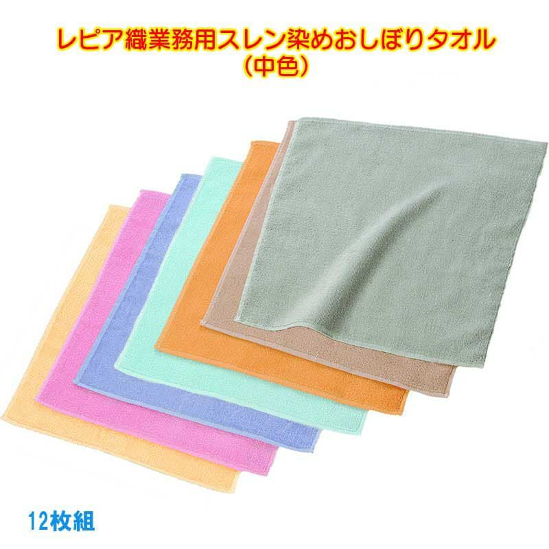 92匁レピア織業務用スレン染めおしぼりタオル（中色）：12枚組