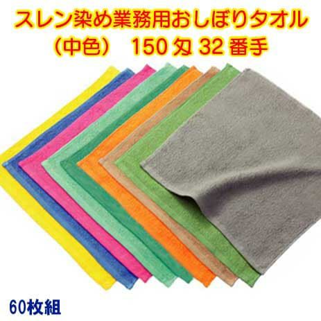 150匁 32番手双糸 スレン染め業務用おしぼりタオル（カラー）：60枚組