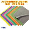 150匁 32番手双糸 スレン染め業務用おしぼりタオル（カラー）：60枚組